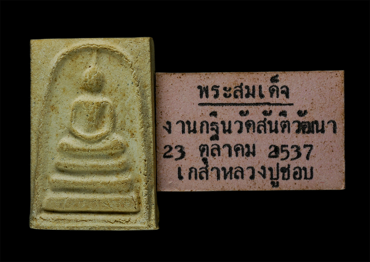 21May25 (45)cp.jpg - พระสมเด็จหลวงปู่ชอบ ฐานสโม วัดป่าสัมมานุสรณ์ (วัดเหนือ) จ.เลย หลวงปู่เปรื่อง ฐานังกโร วัดสันติวัฒนา บ้านหนองบัว ต.สักหลง อ.หล่มสัก จ.เพชรบูรณ์ สร้างปี [..] | https://kamulet.in.th